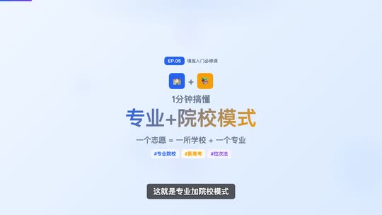 专业 + 院校模式