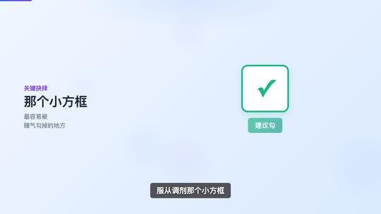 服从调剂那个小方框