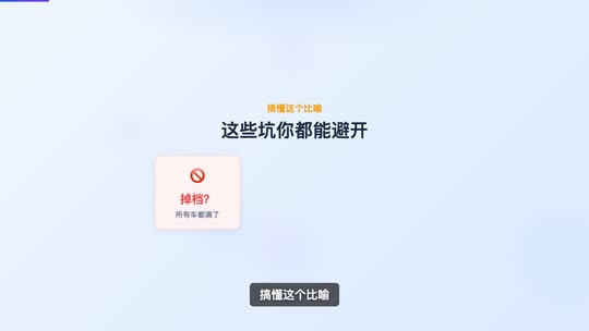 这些坑你都能避开