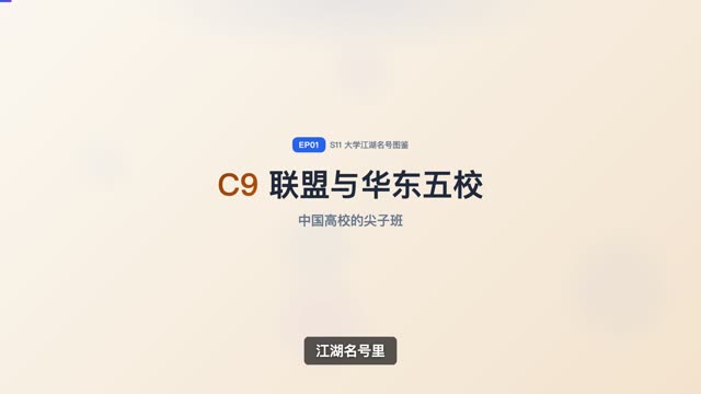 C9 联盟：中国的常春藤