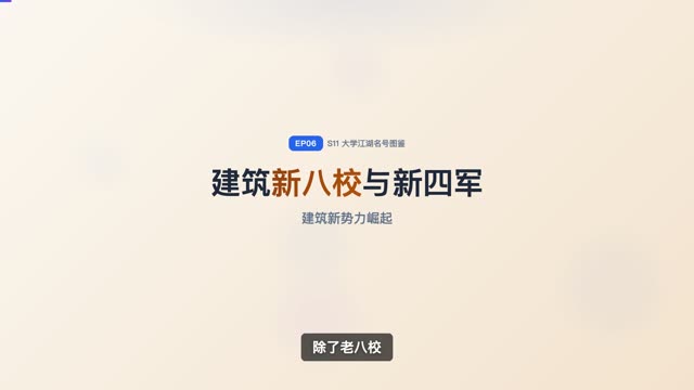建筑老八校