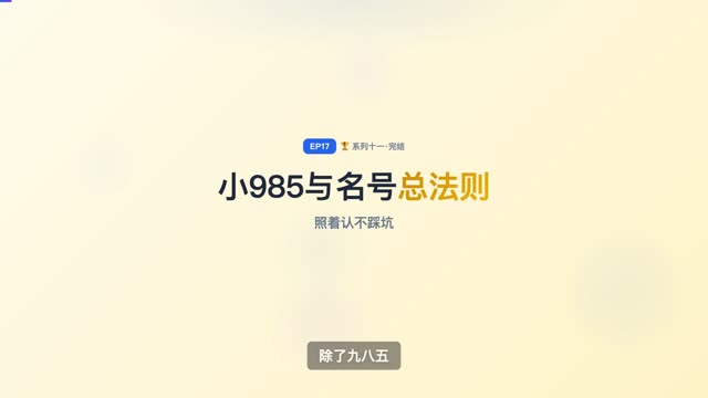 39 所“小 985”