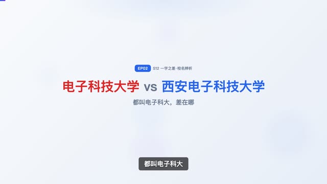 电子科技大学 vs 西安电子科技大学