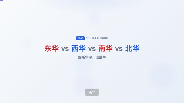 东华 / 西华 / 南华 / 北华，四所“华”大学
