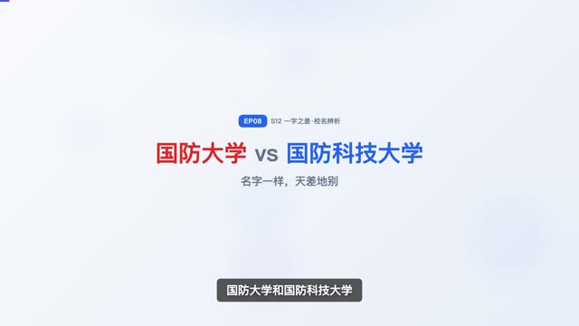 国防大学 vs 国防科技大学