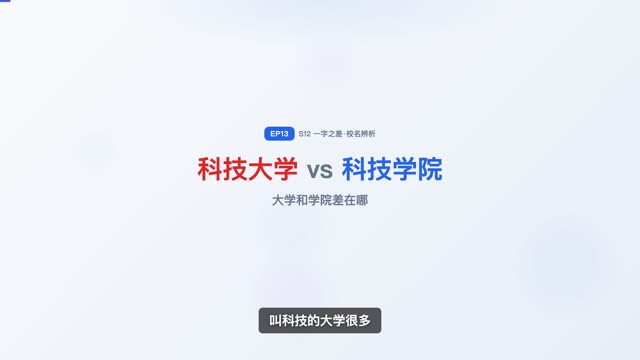 XX 科技“大学” vs XX 科技“学院”