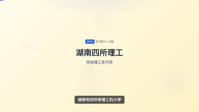 湖南四所“理工”傻傻分不清
