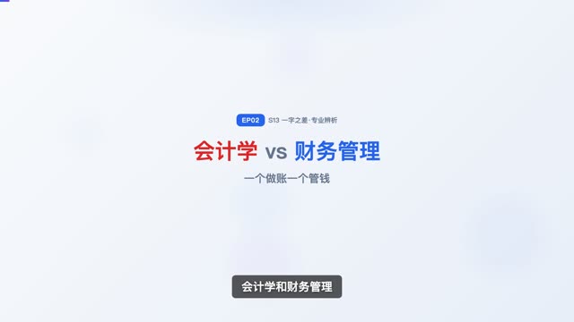 会计学 vs 财务管理