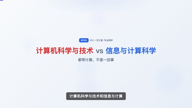 计算机科学与技术 vs 信息与计算科学