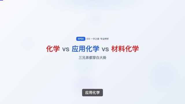 化学 vs 应用化学 vs 材料化学