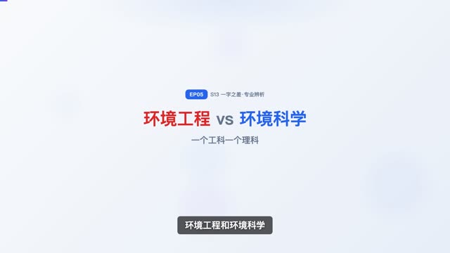 环境工程 vs 环境科学