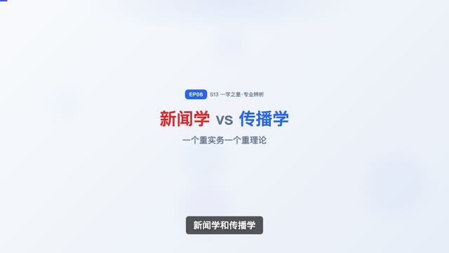 新闻学 vs 传播学