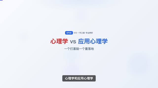 心理学 vs 应用心理学