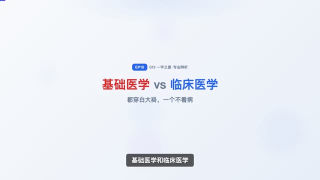 基础医学 vs 临床医学