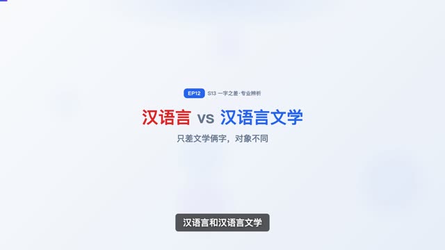 汉语言 vs 汉语言文学