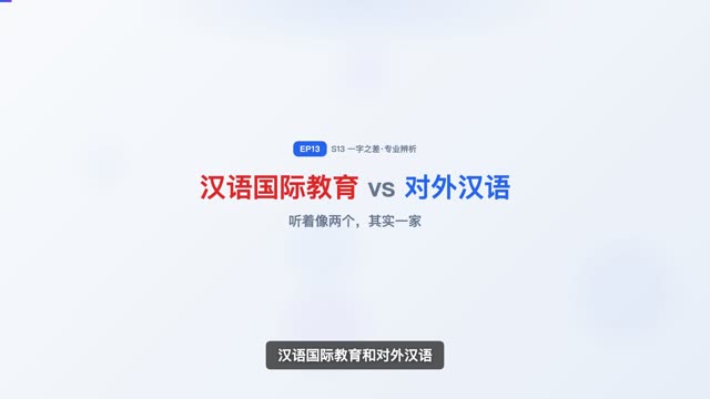 汉语国际教育 vs 对外汉语