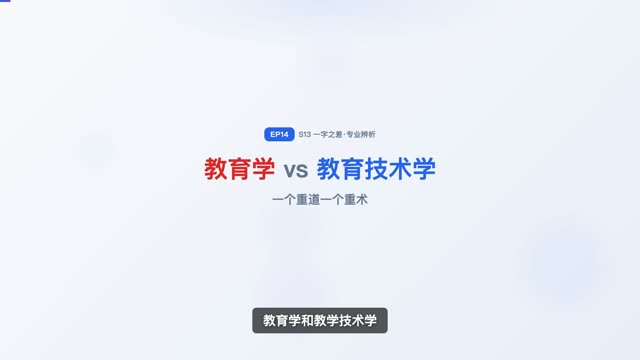 教育学 vs 教育技术学