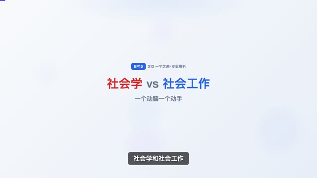 社会学 vs 社会工作