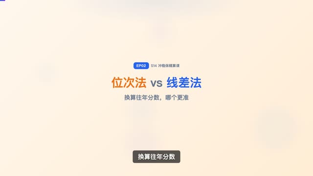 位次法 vs 线差法，哪个更准