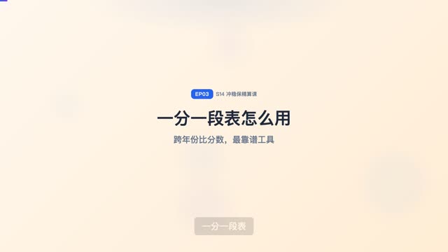 一分一段表怎么用