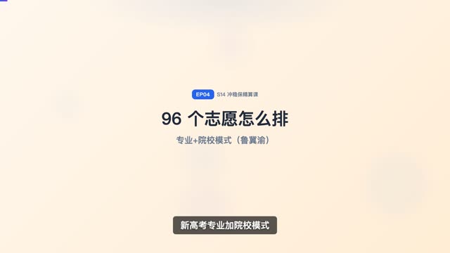 96 个志愿怎么排（山东/河北/重庆模式）