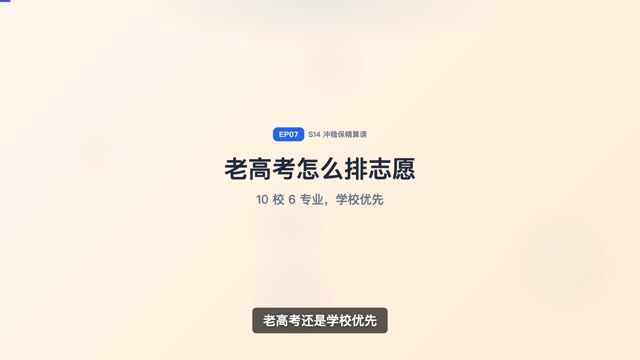 老高考“10 校 6 专业”怎么排