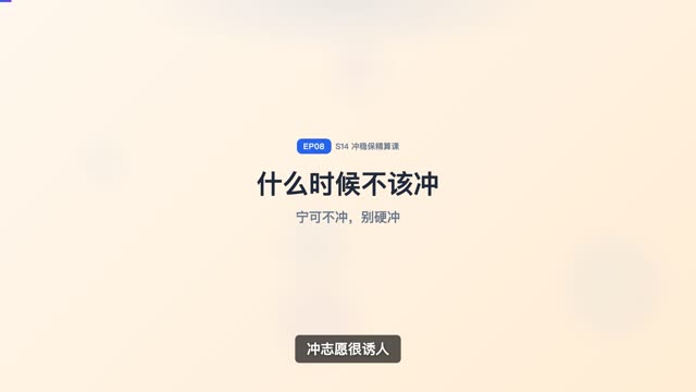 什么时候不该冲