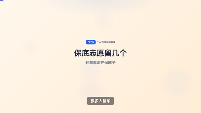 保底志愿必须留几个