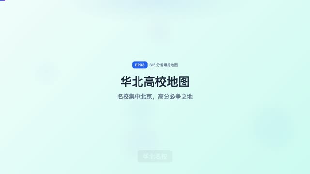 华北高校地图（京津冀晋蒙）