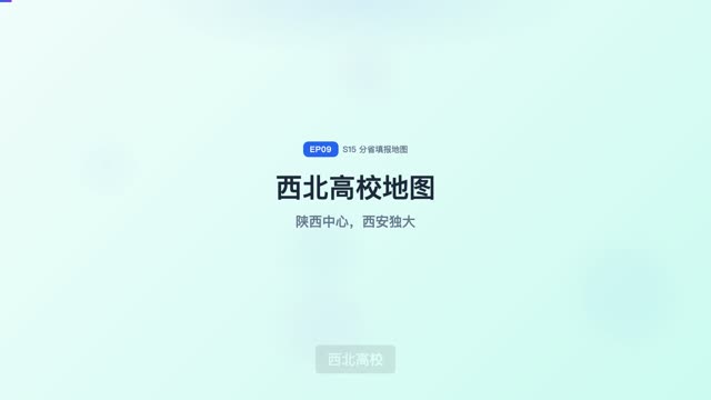 西北高校地图（陕甘青宁新）