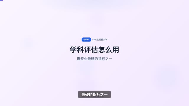 第四轮学科评估怎么查、怎么用