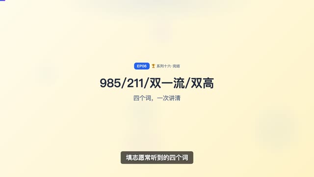 985/211/双一流/双高计划，分别是什么