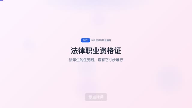 法律职业资格证：法学生的生死线