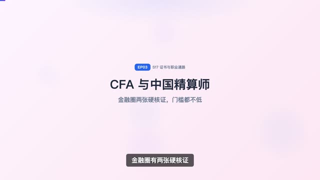 CFA 与中国精算师：金融的高门槛