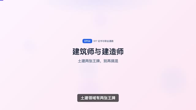 一级建筑师与一级建造师：土建的含金量