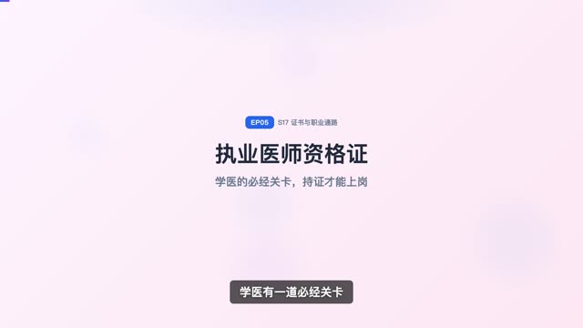执业医师资格证：学医绕不开的关卡