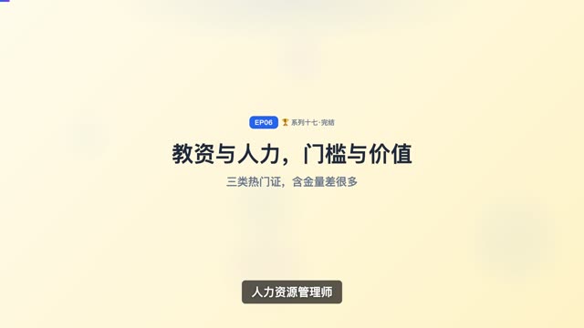 教资/人力资源管理师/心理咨询师：门槛与真实价值