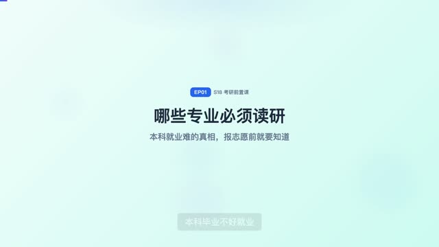 哪些专业本科不好就业，必须读研