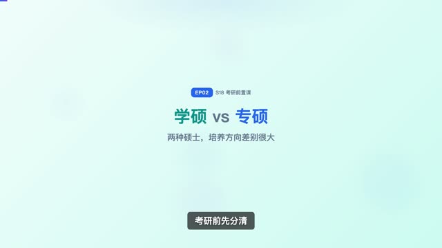 学硕 vs 专硕，报志愿时就要知道