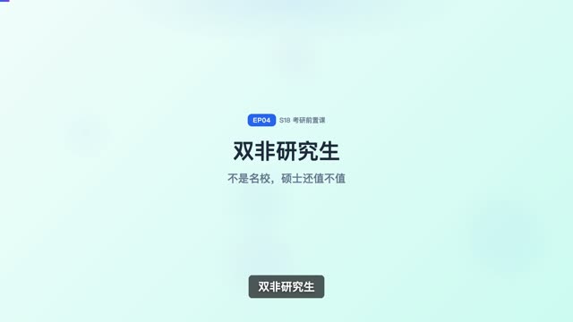 双非研究生值不值得读