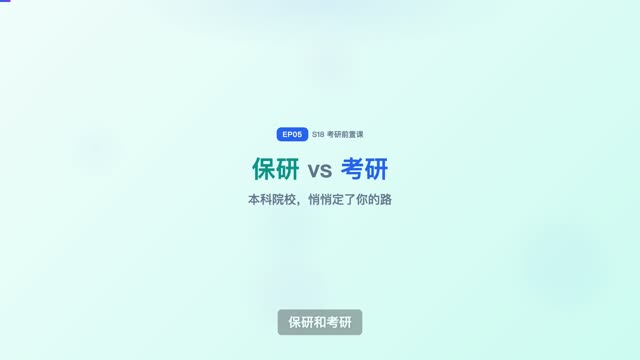 保研 vs 考研：本科院校决定了什么