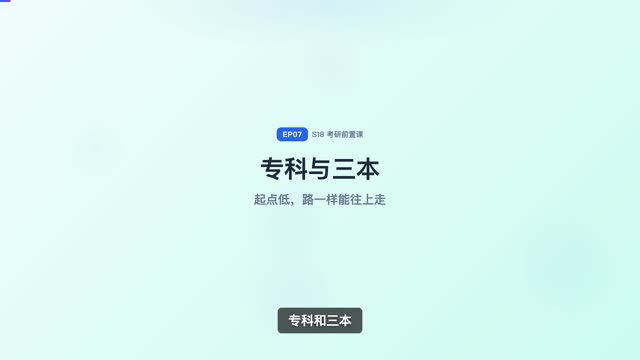 专科和三本的升学路径