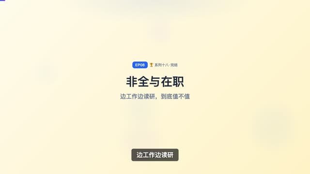 非全日制与在职研究生