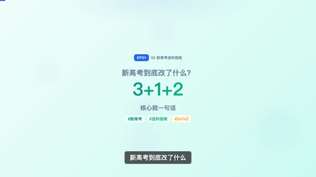 新高考到底改了什么？