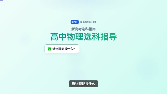 高中物理选科指导