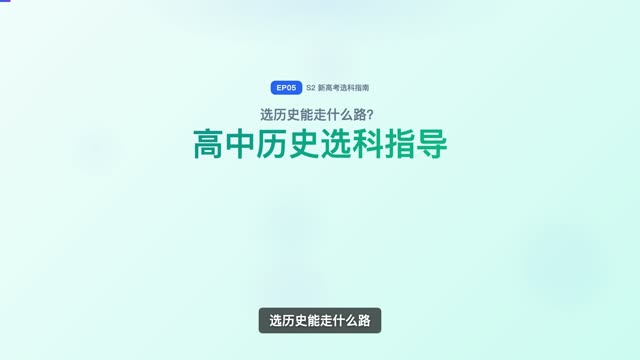 高中历史选科指导