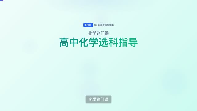 高中化学选科指导