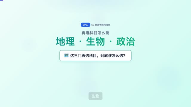 高中地理/生物/政治怎么选