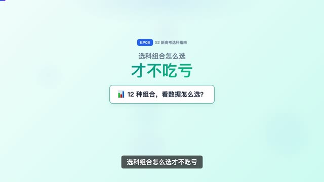 选科组合策略：怎么选不吃亏