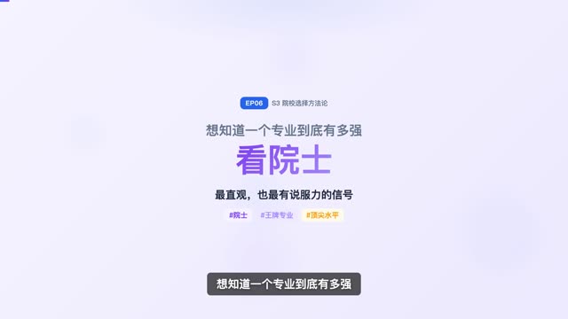 从院士看专业实力